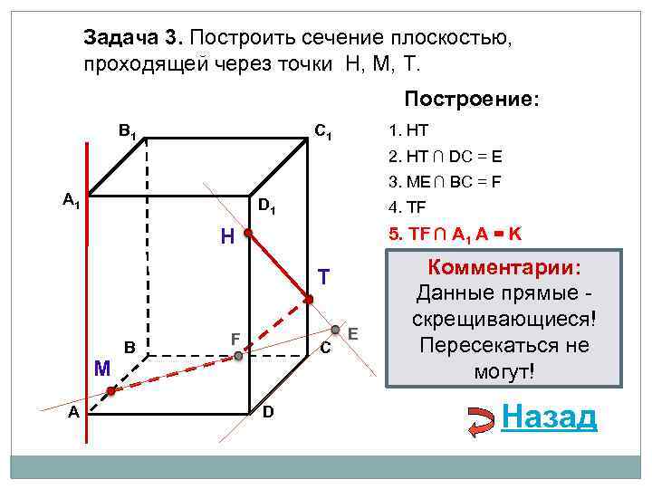 Задача 3. Построить сечение плоскостью, проходящей через точки Н, М, Т. Построение: В 1