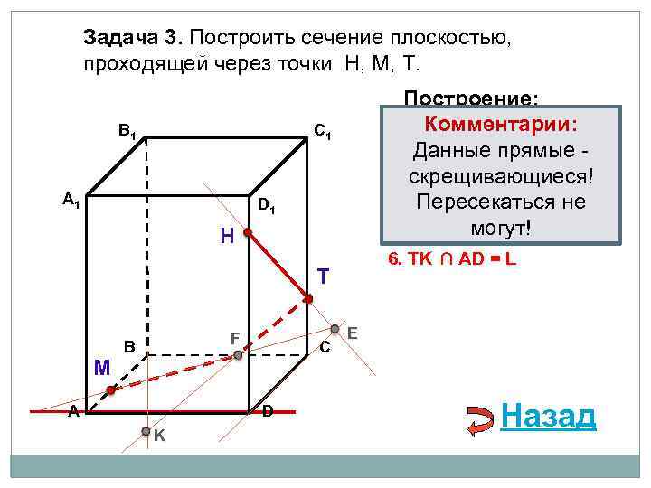 Задача 3. Построить сечение плоскостью, проходящей через точки Н, М, Т. В 1 Построение: