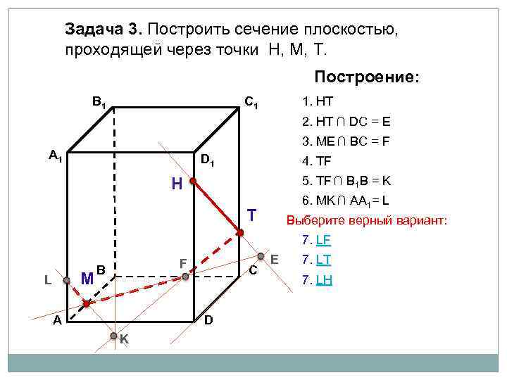 Задача 3. Построить сечение плоскостью, проходящей через точки Н, М, Т. Построение: В 1