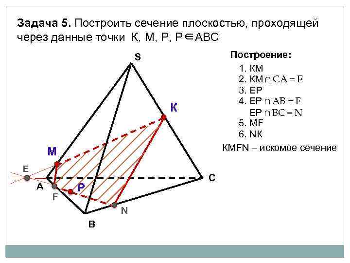 Задача 5. Построить сечение плоскостью, проходящей через данные точки К, М, Р, Р∈АВС Построение: