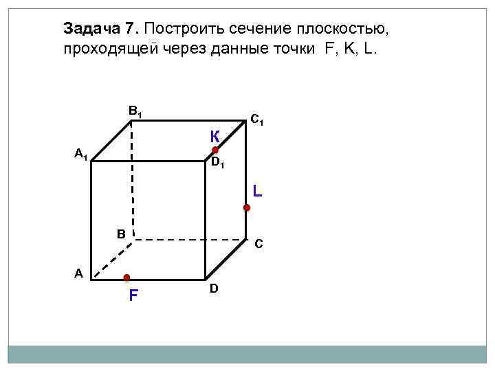 Задача 7. Построить сечение плоскостью, проходящей через данные точки F, K, L. В 1