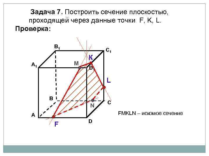 Задача 7. Построить сечение плоскостью, проходящей через данные точки F, K, L. Проверка: В