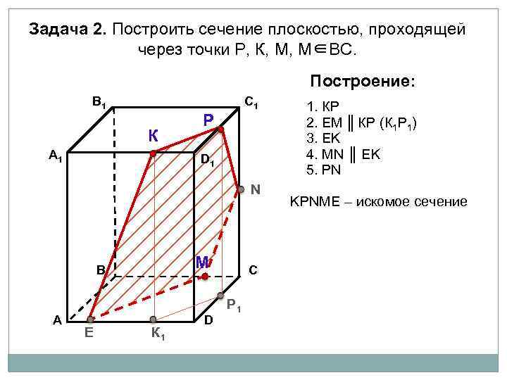Задача 2. Построить сечение плоскостью, проходящей через точки Р, К, М, М∈ВС. Построение: В