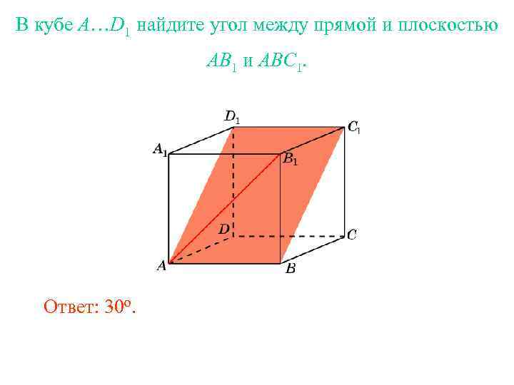 В кубе A…D 1 найдите угол между прямой и плоскостью AB 1 и ABC