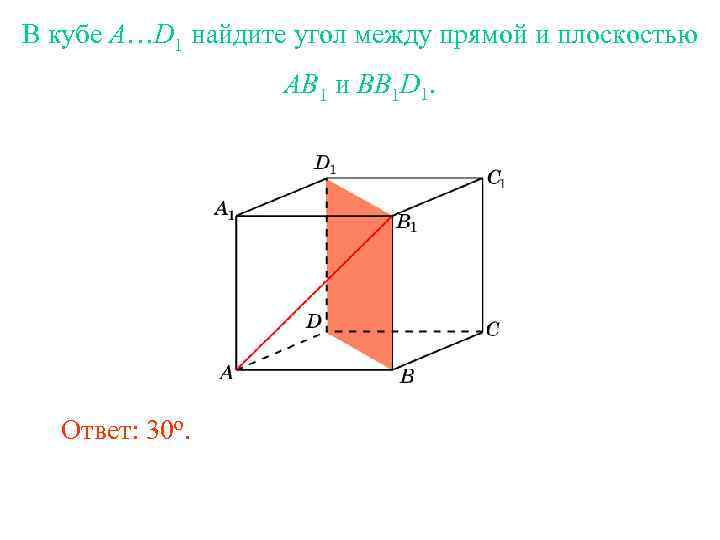 В кубе A…D 1 найдите угол между прямой и плоскостью AB 1 и BB