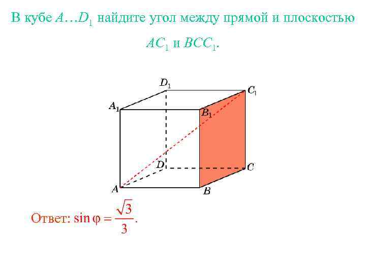 В кубе A…D 1 найдите угол между прямой и плоскостью AC 1 и BCC