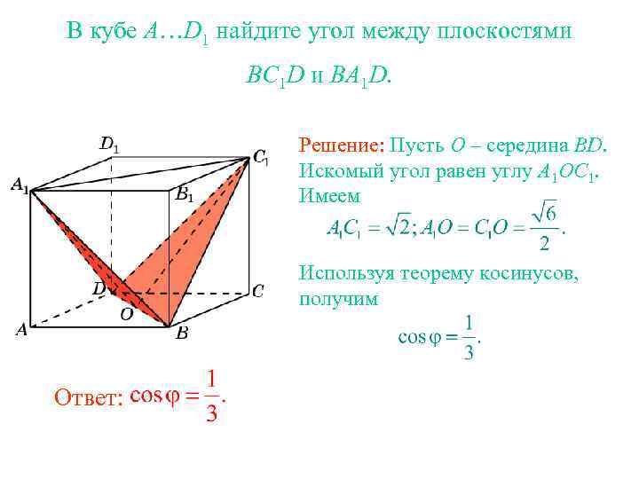 В кубе A…D 1 найдите угол между плоскостями BC 1 D и BA 1