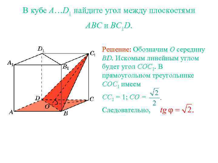В кубе A…D 1 найдите угол между плоскостями ABC и BC 1 D. Решение: