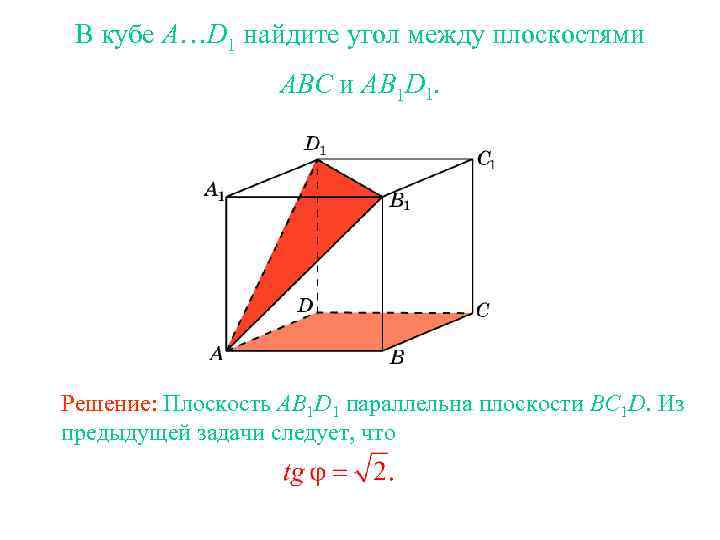 В кубе A…D 1 найдите угол между плоскостями ABC и AB 1 D 1.