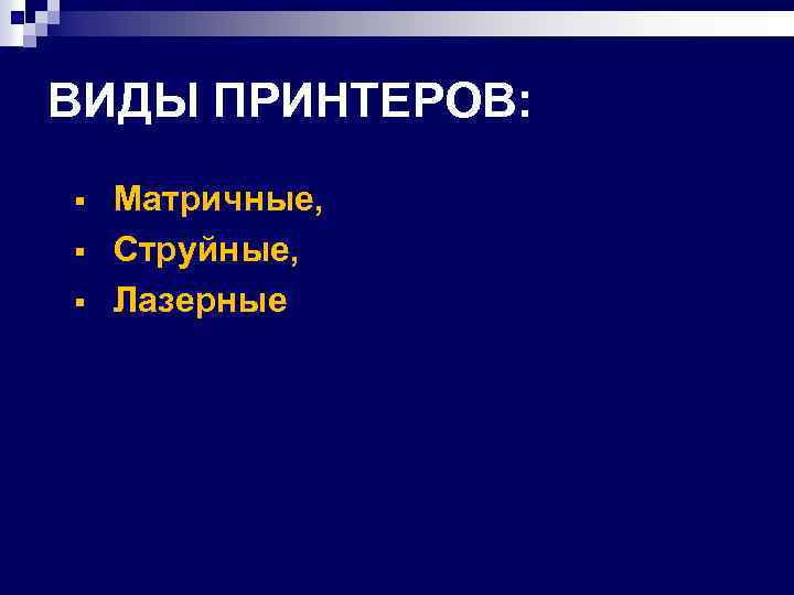 ВИДЫ ПРИНТЕРОВ: § § § Матричные, Струйные, Лазерные 