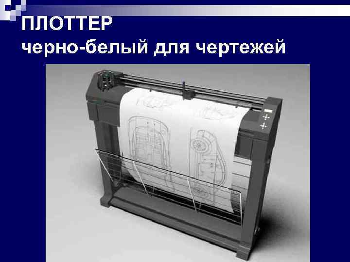 ПЛОТТЕР черно-белый для чертежей 