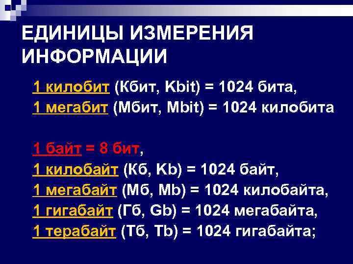 ЕДИНИЦЫ ИЗМЕРЕНИЯ ИНФОРМАЦИИ 1 килобит (Кбит, Kbit) = 1024 бита, 1 мегабит (Мбит, Mbit)