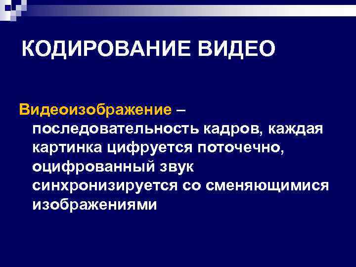 Этапы кодирования видеоинформации