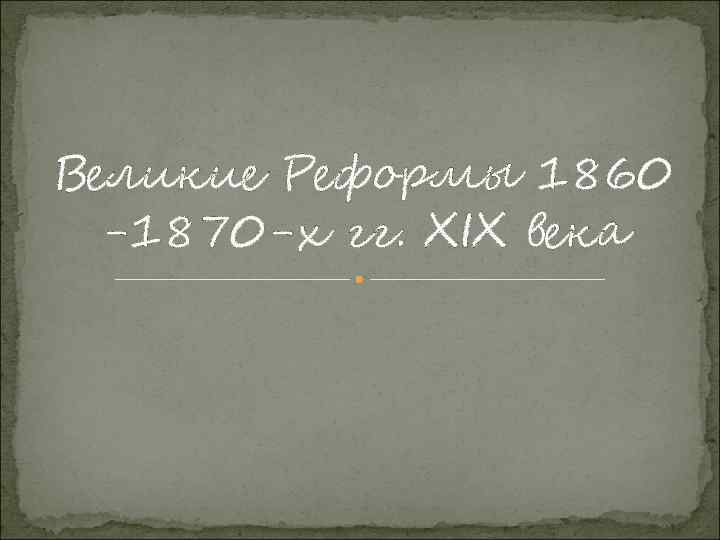 Великие Реформы 1860 -1870 -х гг. XIX века 