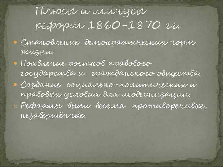 Плюсы и минусы реформ 1860 -1870 гг. Становление демократических норм жизни. Появление ростков правового