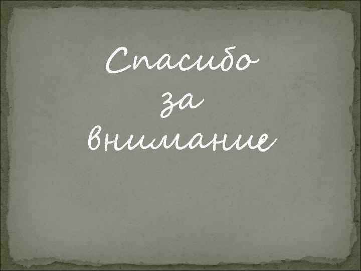 Спасибо за внимание 