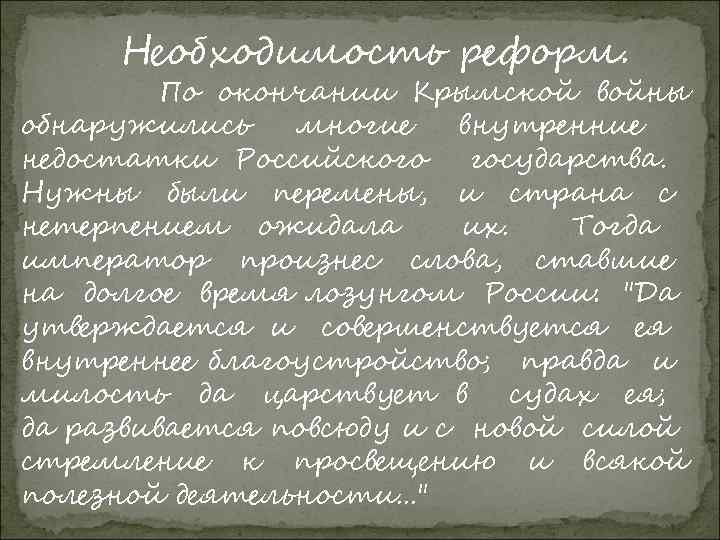Необходимость реформ. По окончании Крымской войны обнаружились многие внутренние недостатки Российского государства. Нужны были