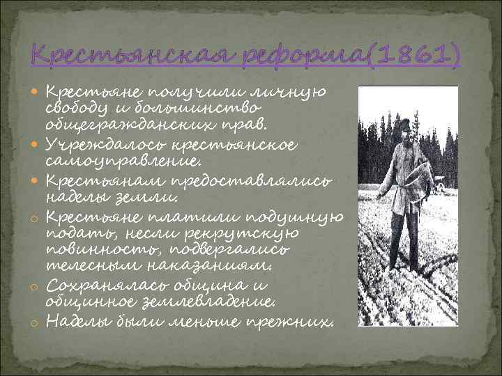 Крестьянская реформа(1861) Крестьяне получили личную o o o свободу и большинство общегражданских прав. Учреждалось