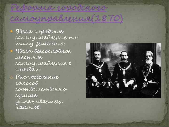 Реформа городского самоуправления(1870) Ввела городское самоуправление по типу земского. Ввела всесословное местное самоуправление в