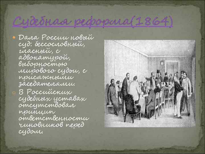 Судебная реформа(1864) Дала России новый суд: бессословный, гласный, с адвокатурой, выборностью мирового судьи, с