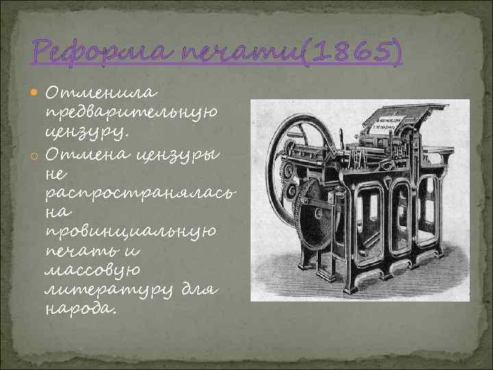 Реформа печати(1865) Отменила предварительную цензуру. o Отмена цензуры не распространялась на провинциальную печать и
