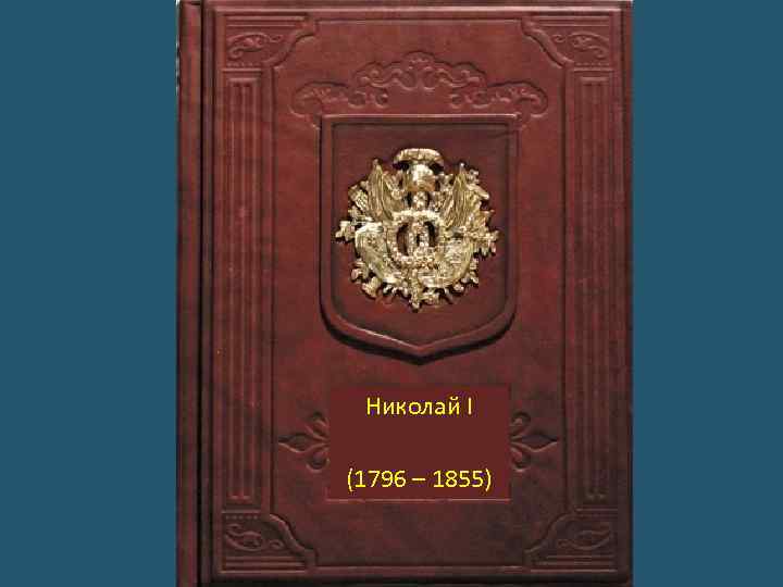 Николай I (1796 – 1855) 