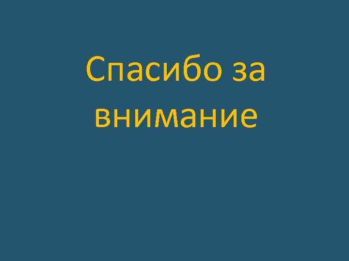 Спасибо за внимание 