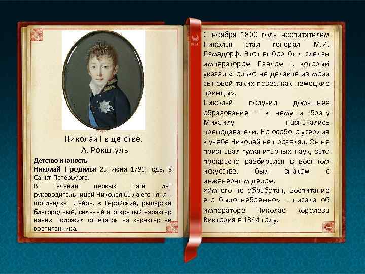 Николай I в детстве. А. Рокштуль Детство и юность Николай I родился 25 июня