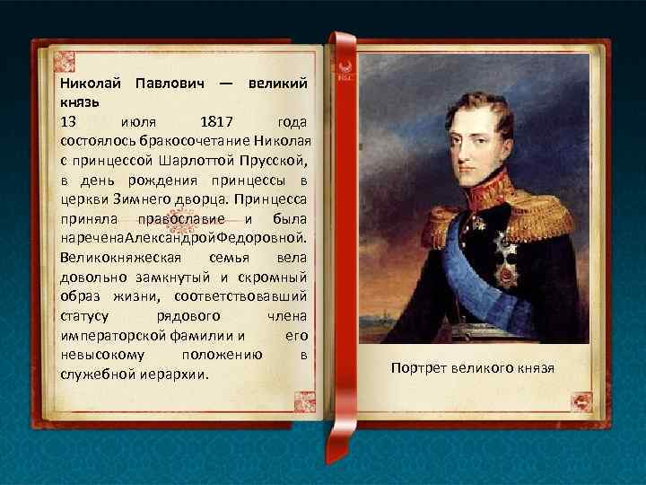 Николай Павлович — великий князь 13 июля 1817 года состоялось бракосочетание Николая с принцессой
