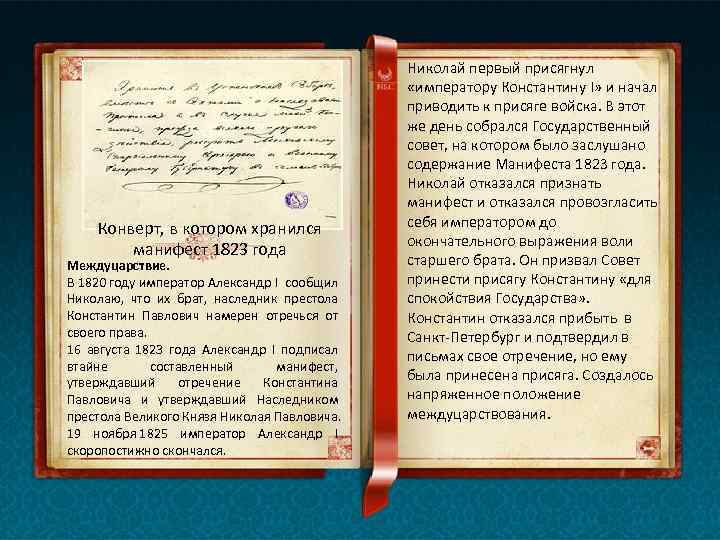 Конверт, в котором хранился манифест 1823 года Междуцарствие. В 1820 году император Александр I