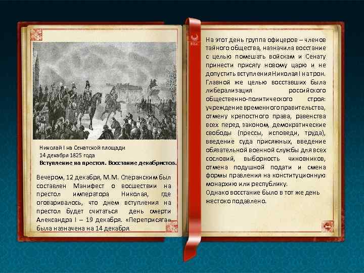 Манифест 1825. Манифест Декабристов 1825. Манифест Николая 1 1825 года. Манифест Николая 2 при вступлении на престол. Восстание Декабристов Манифест.