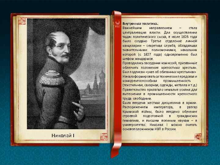 Внутренняя политика. Важнейшим направлением – стала централизация власти. Для осуществления задач политического сыска, в