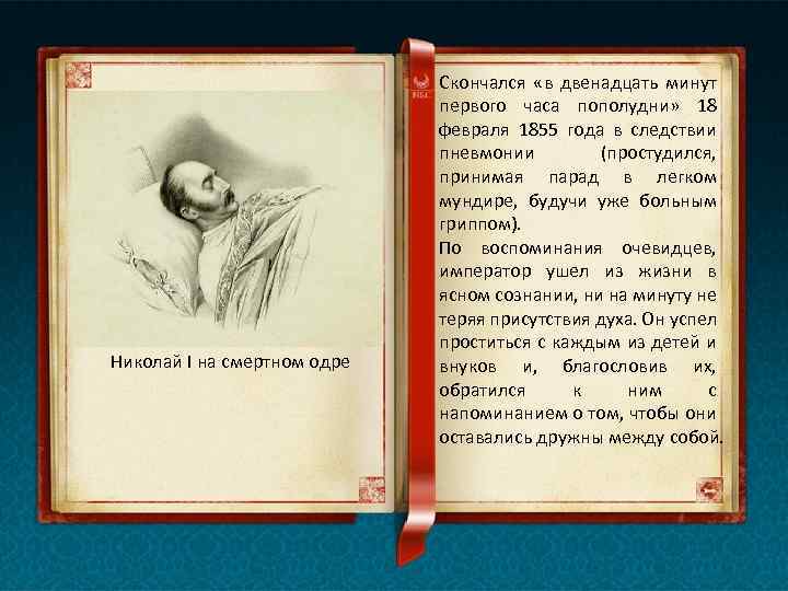 Николай I на смертном одре Скончался «в двенадцать минут первого часа пополудни» 18 февраля