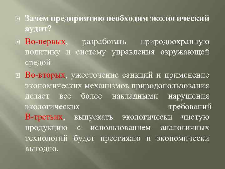  Зачем предприятию необходим экологический аудит? Во-первых, разработать природоохранную политику и систему управления окружающей