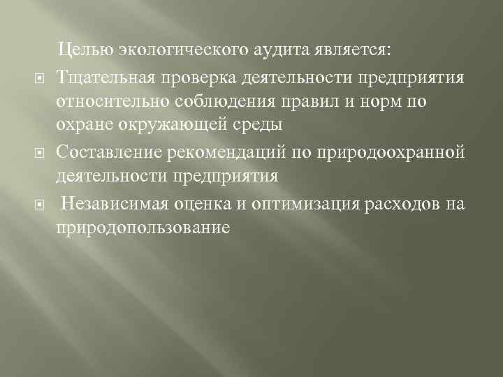  Целью экологического аудита является: Тщательная проверка деятельности предприятия относительно соблюдения правил и норм