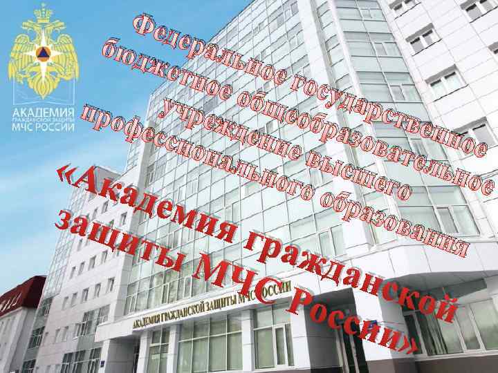 Фед бюд ераль жет ное госу дар учр обще про ств обр ежд фес