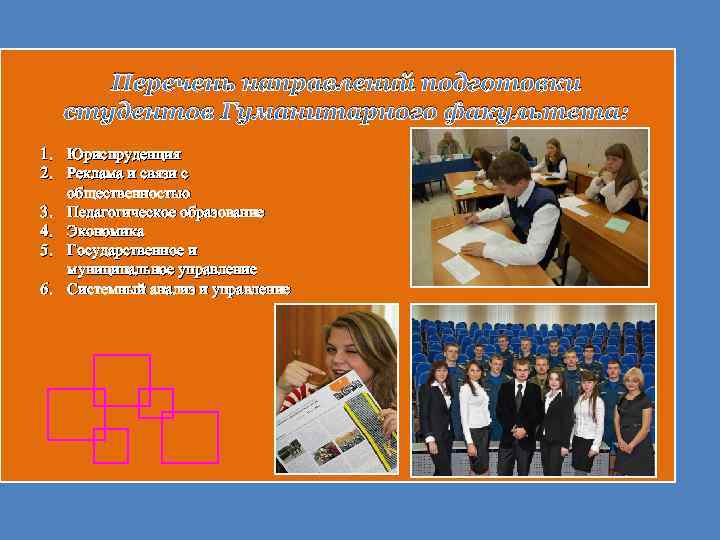 Перечень направлений подготовки студентов Гуманитарного факультета: 1. Юриспруденция 2. Реклама и связи с общественностью
