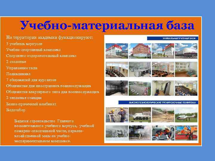 Учебно-материальная база На территории академии функционируют: 5 учебных корпусов Учебно-спортивный комплекс Спортивно-оздоровительный комплекс 2