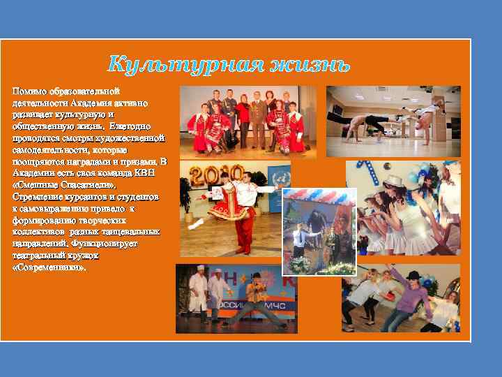 Культурная жизнь Помимо образовательной деятельности Академия активно развивает культурную и общественную жизнь. Ежегодно проводятся
