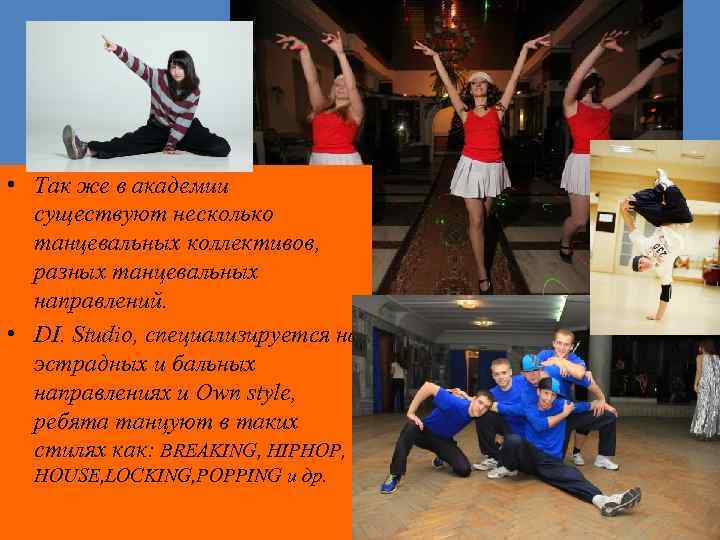  • Так же в академии существуют несколько танцевальных коллективов, разных танцевальных направлений. •
