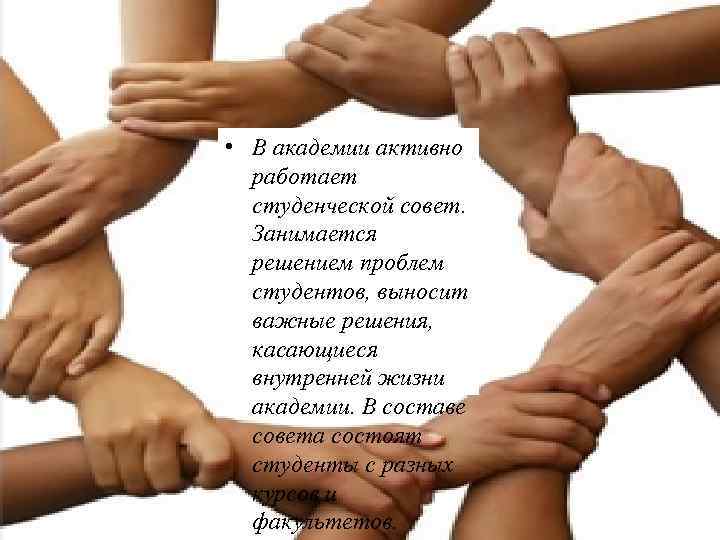  • В академии активно работает студенческой совет. Занимается решением проблем студентов, выносит важные