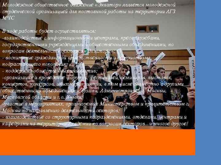 Молодежное общественное движение «Экватор» является молодежной студенческой организацией для постоянной работы на территории АГЗ