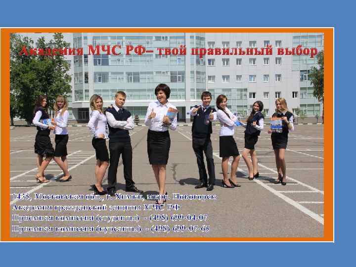 Академия МЧС РФ– твой правильный выбор 1435, Московская обл. , г. Химки, мкрн. Новогорск