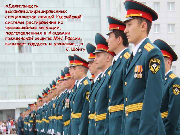  «Деятельность высококвалифицированных специалистов единой Российской системы реагирования на чрезвычайные ситуации, подготовленных в Академии