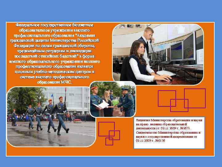 Федеральное государственное бюджетное образовательное учреждение высшего профессионального образования "Академия гражданской защиты Министерства Российской Федерации