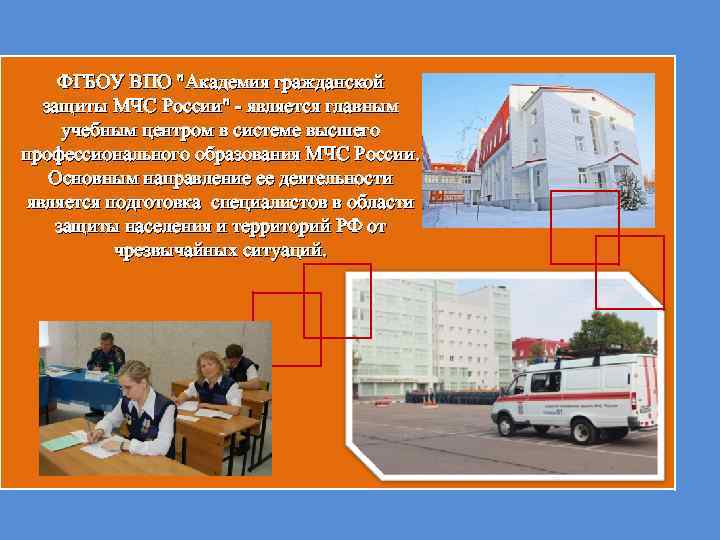 ФГБОУ ВПО "Академия гражданской защиты МЧС России" - является главным учебным центром в системе