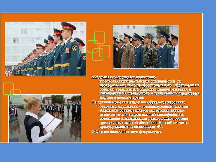 Академия осуществляет подготовку высококвалифицированных специалистов по программе высшего профессионального образования в области гражданской обороны,