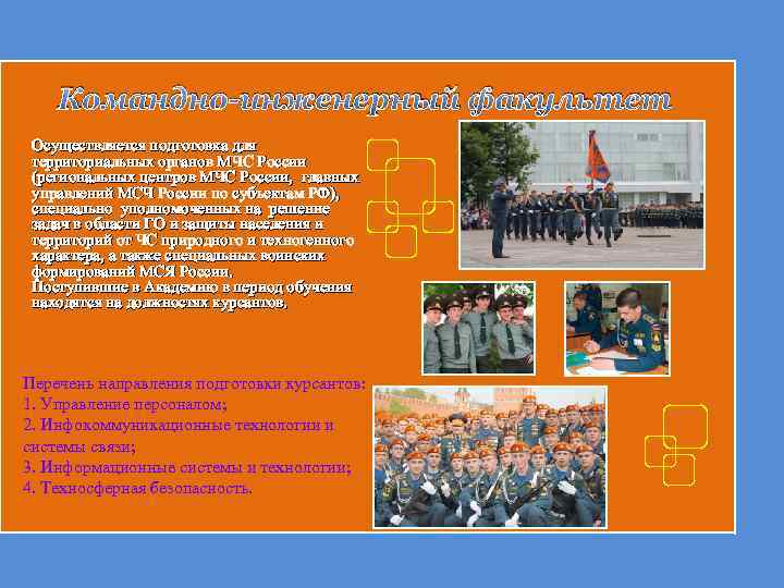 Командно-инженерный факультет Осуществляется подготовка для территориальных органов МЧС России (региональных центров МЧС России, главных