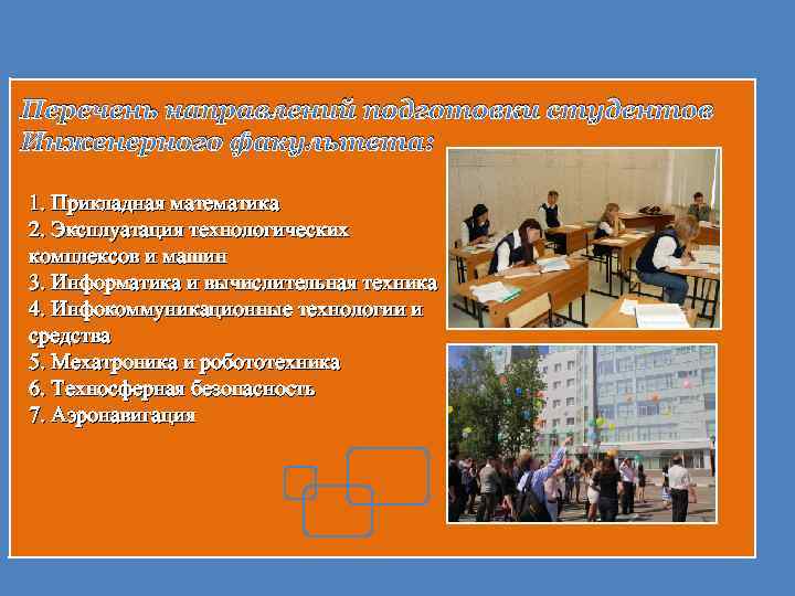 Перечень направлений подготовки студентов Инженерного факультета: 1. Прикладная математика 2. Эксплуатация технологических комплексов и