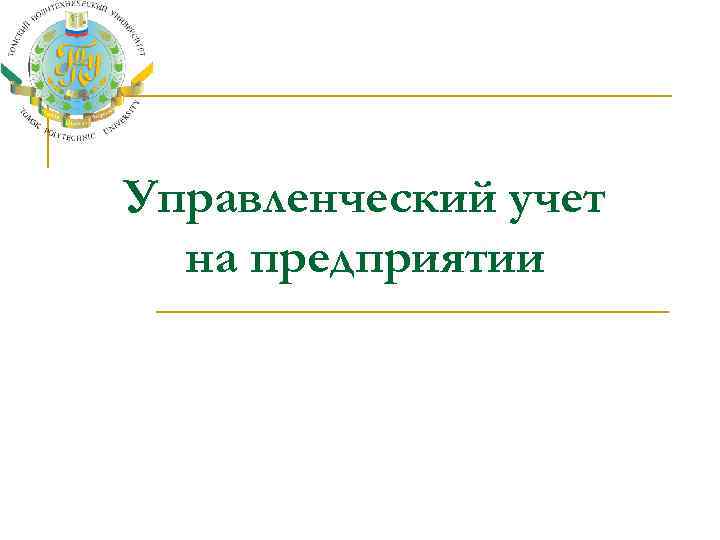 Управленческий учет на предприятии 